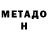 МЕТАДОН VHQ LOW BO