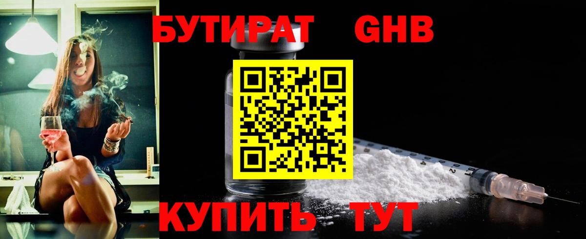 БУТИРАТ  Вход с VPN  Новотроицк  Бутират GHB 