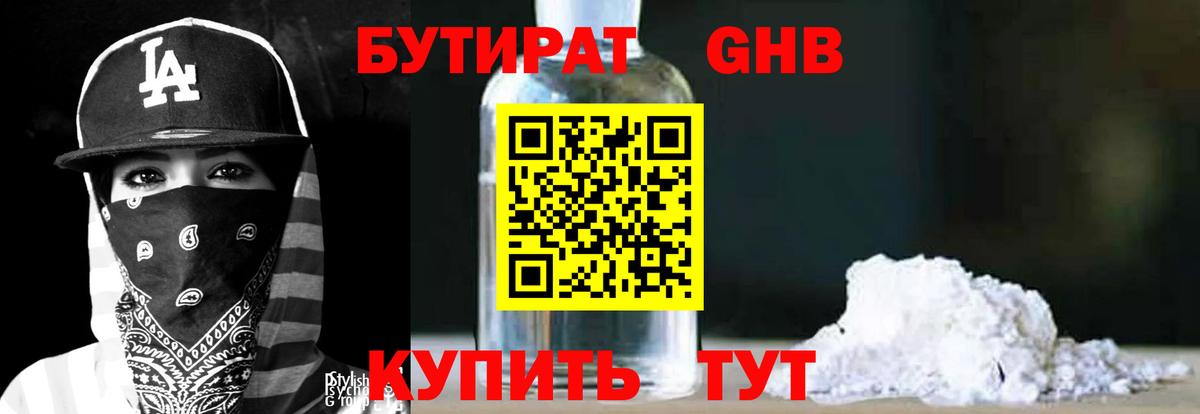 Бутират GHB Новотроицк