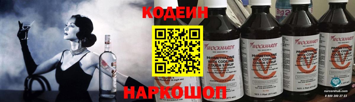 Codein Purple Drank  Кодеин напиток Lean (лин)  Вход с VPN  Новотроицк 